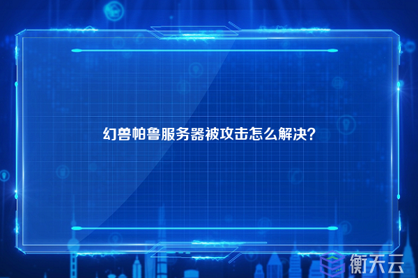 幻兽帕鲁服务器被攻击怎么解决？