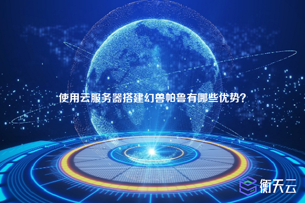 使用云服务器搭建幻兽帕鲁有哪些优势？