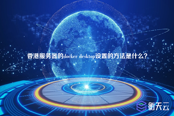 香港服务器的docker desktop设置的方法是什么？