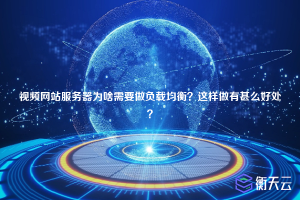 视频网站服务器为啥需要做负载均衡？这样做有甚么好处？