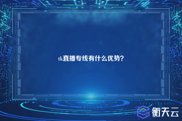 tk直播专线有什么优势？