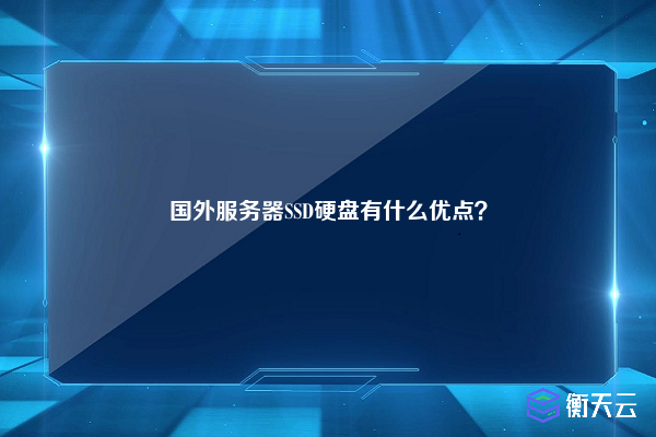 国外服务器SSD硬盘有什么优点？