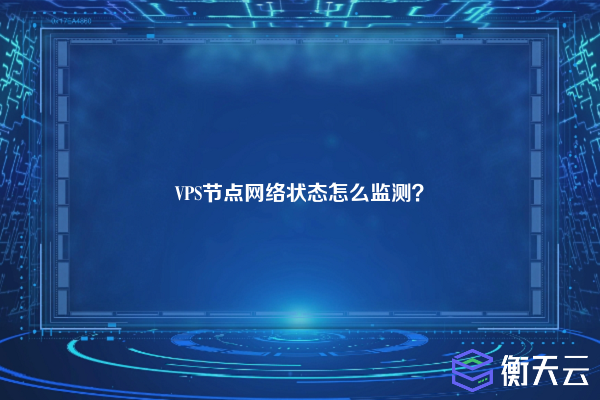 VPS节点网络状态怎么监测？