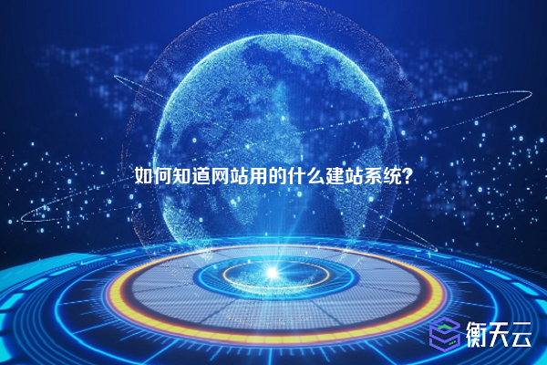 如何知道网站用的什么建站系统？