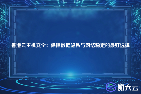 香港云主机安全：保障数据隐私与网络稳定的最好选择