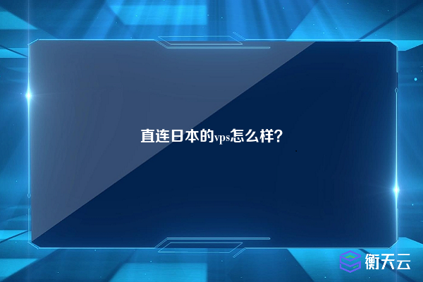 直连日本的vps怎么样？