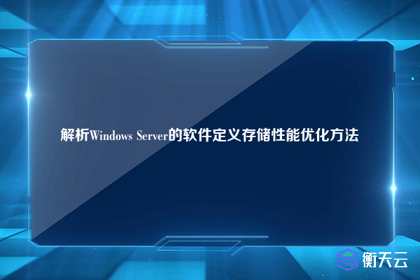 解析Windows Server的软件定义存储性能优化方法