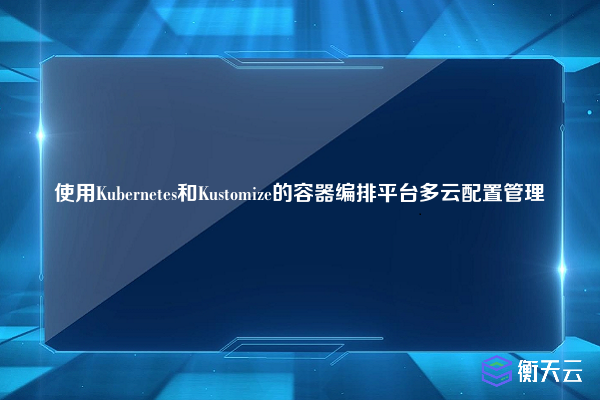 使用Kubernetes和Kustomize的容器编排平台多云配置管理