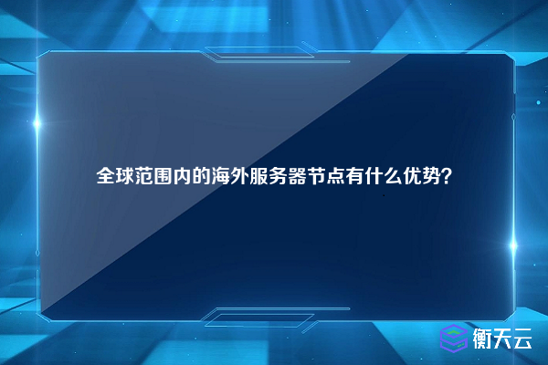 全球范围内的海外服务器节点有什么优势？