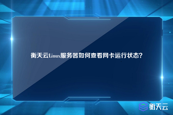 衡天云Linux服务器如何查看网卡运行状态？