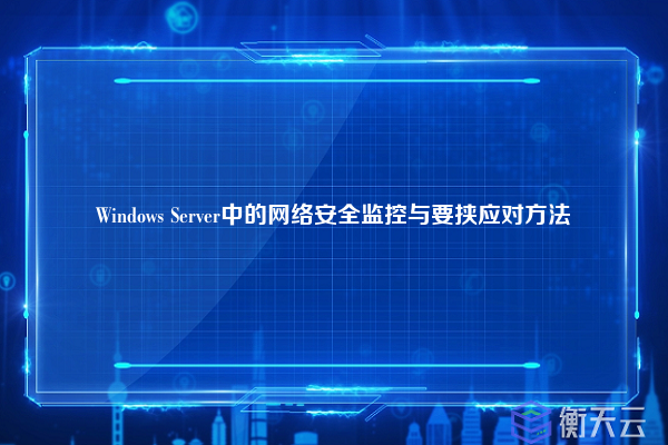 Windows Server中的网络安全监控与要挟应对方法