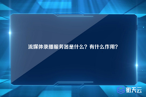 流媒体录播服务器是什么？有什么作用？