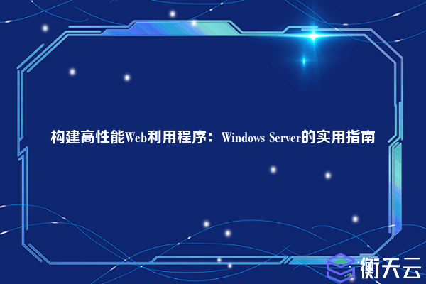 构建高性能Web利用程序：Windows Server的实用指南