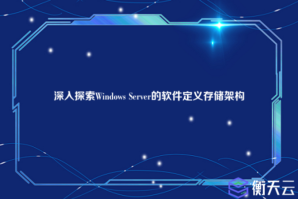 深入探索Windows Server的软件定义存储架构