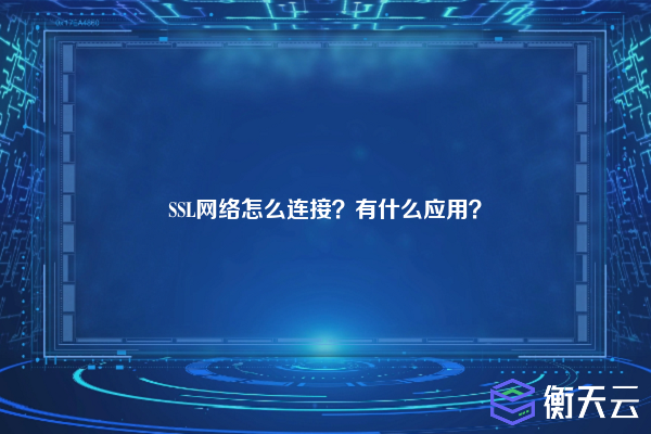 SSL网络怎么连接？有什么应用？