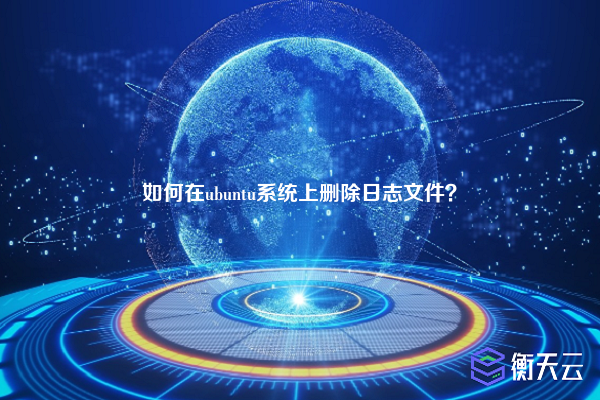 如何在ubuntu系统上删除日志文件？