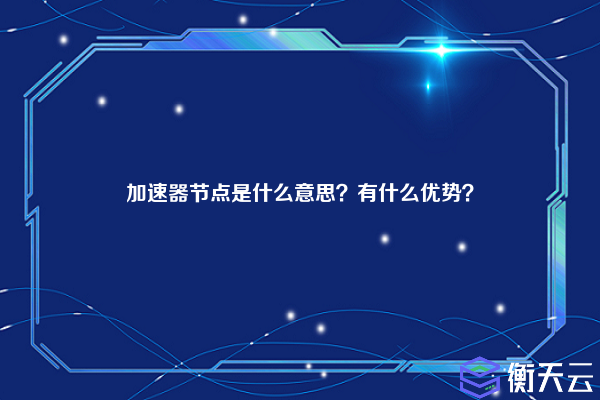 加速器节点是什么意思？有什么优势？