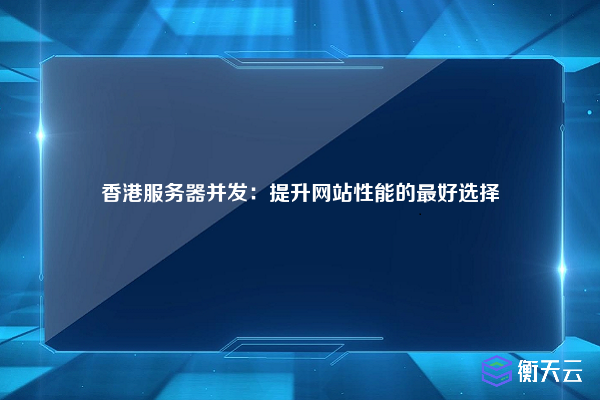 香港服务器并发：提升网站性能的最好选择