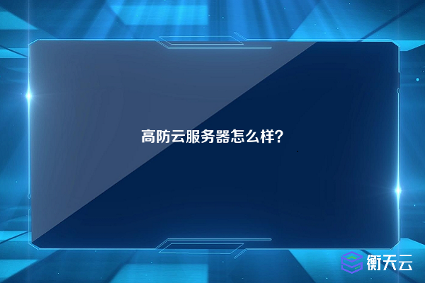 高防云服务器怎么样？