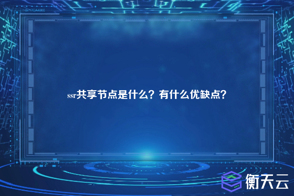 ssr共享节点是什么？有什么优缺点？