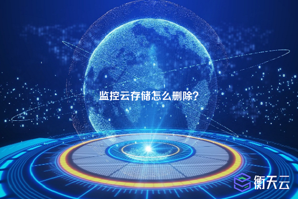 监控云存储怎么删除？