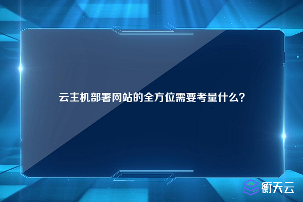 云主机部署网站的全方位需要考量什么？