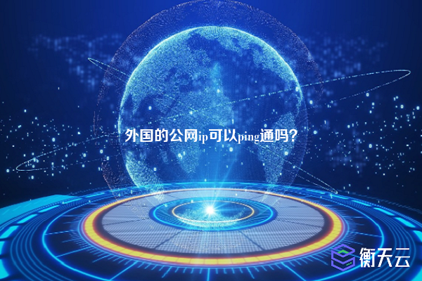 外国的公网ip可以ping通吗？