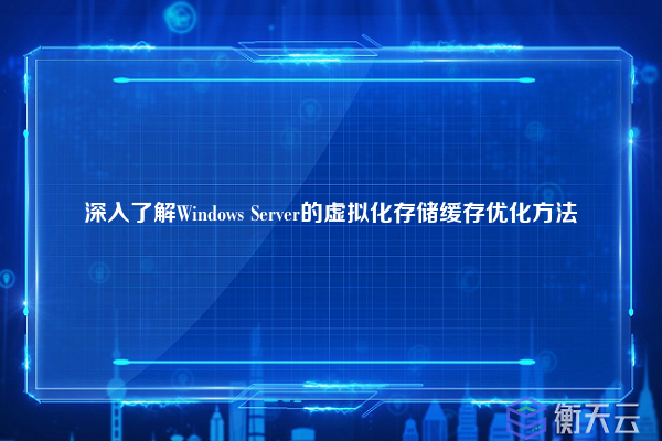 深入了解Windows Server的虚拟化存储缓存优化方法