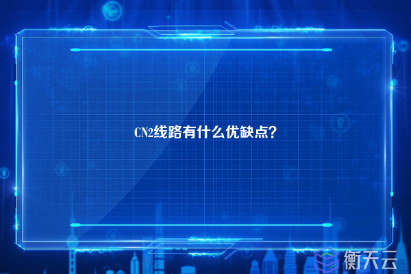 CN2线路有什么优缺点？