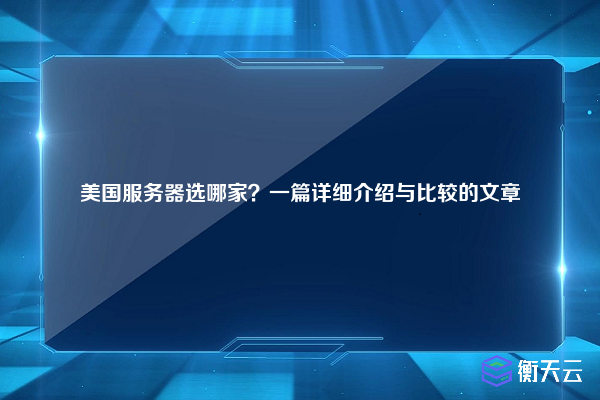 美国服务器选哪家？一篇详细介绍与比较的文章