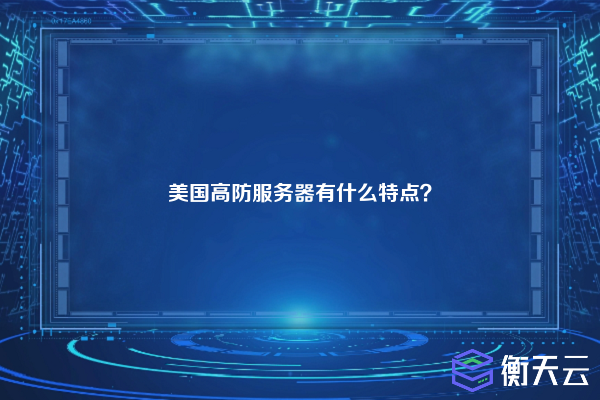 美国高防服务器有什么特点？