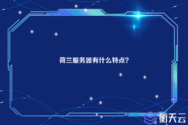 荷兰服务器有什么特点？