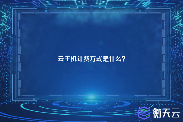 云主机计费方式是什么？