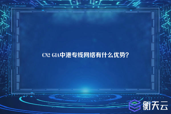 CN2 GIA中港专线网络有什么优势？