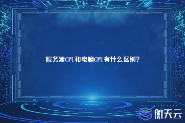 服务器CPU和电脑CPU有什么区别？