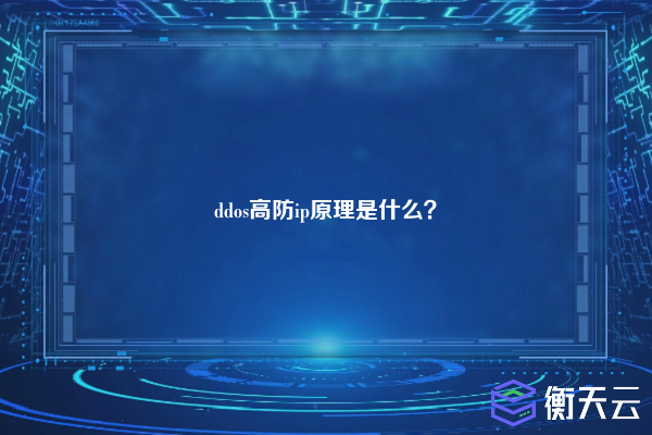 ddos高防ip原理是什么？