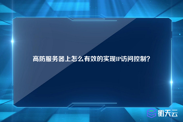 高防服务器上怎么有效的实现IP访问控制？