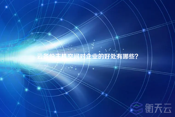 云备份主机空间对企业的好处有哪些？