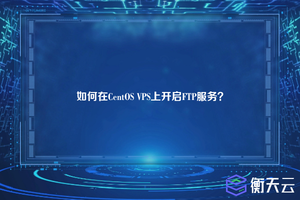 如何在CentOS VPS上开启FTP服务？