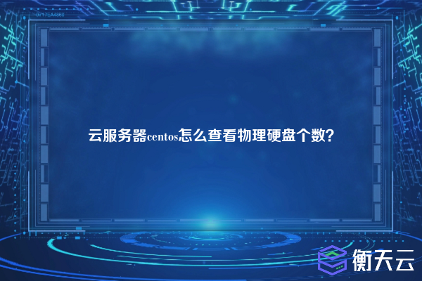 云服务器centos怎么查看物理硬盘个数？