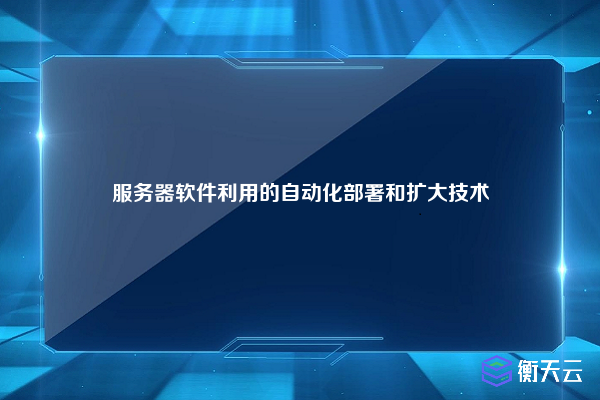 服务器软件利用的自动化部署和扩大技术