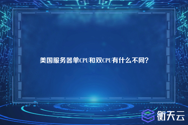 美国服务器单CPU和双CPU有什么不同？