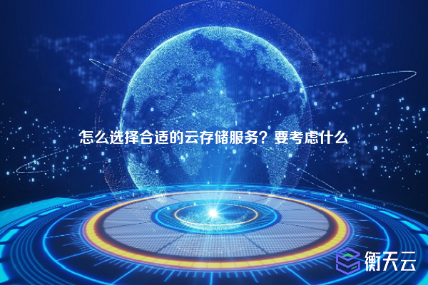 怎么选择合适的云存储服务？要考虑什么