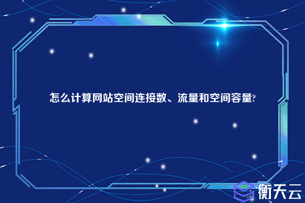 怎么计算网站空间连接数、流量和空间容量?