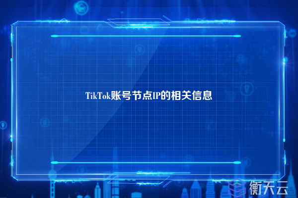 TikTok账号节点IP的相关信息