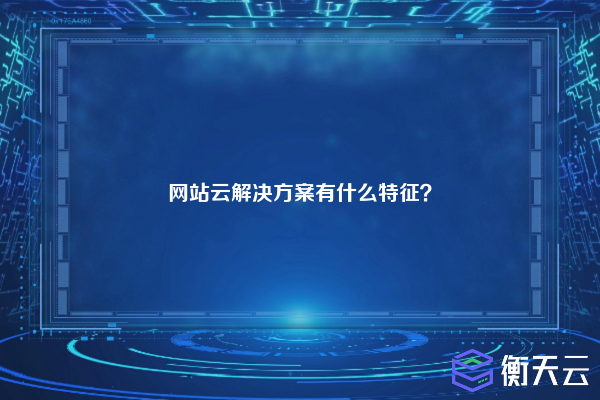 网站云解决方案有什么特征？