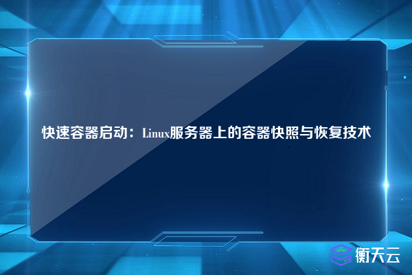 快速容器启动：Linux服务器上的容器快照与恢复技术