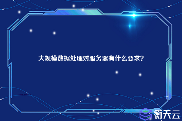 大规模数据处理对服务器有什么要求？