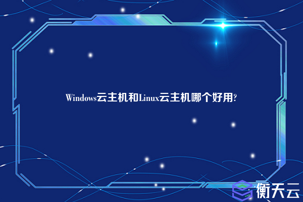 Windows云主机和Linux云主机哪个好用?