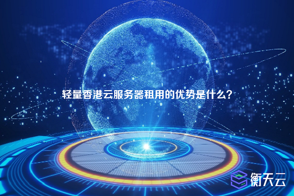 轻量香港云服务器租用的优势是什么？